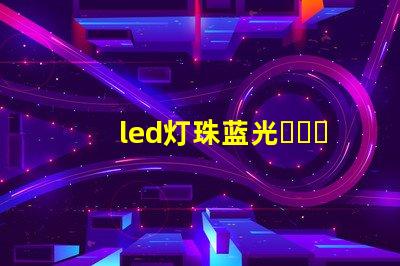 led灯珠蓝光危害